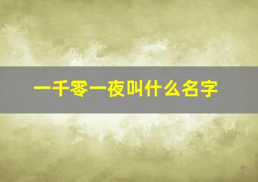 一千零一夜叫什么名字