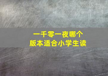 一千零一夜哪个版本适合小学生读