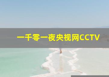 一千零一夜央视网CCTV