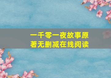 一千零一夜故事原著无删减在线阅读