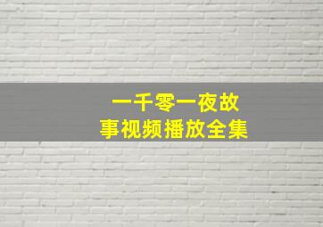 一千零一夜故事视频播放全集