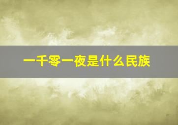 一千零一夜是什么民族