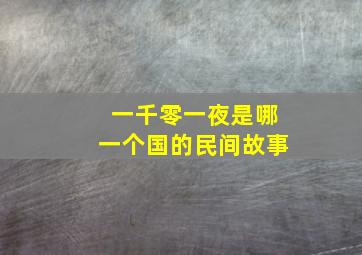 一千零一夜是哪一个国的民间故事