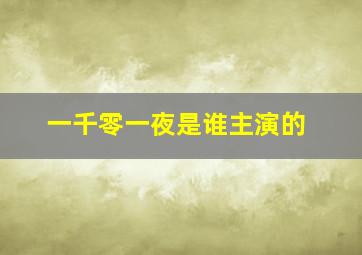 一千零一夜是谁主演的