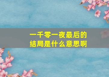 一千零一夜最后的结局是什么意思啊