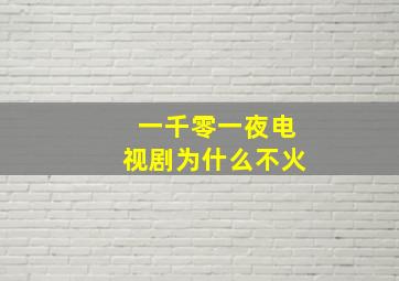 一千零一夜电视剧为什么不火