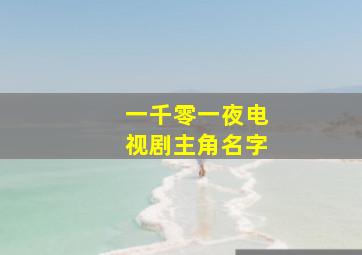 一千零一夜电视剧主角名字