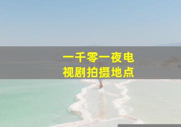 一千零一夜电视剧拍摄地点