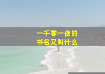 一千零一夜的书名又叫什么