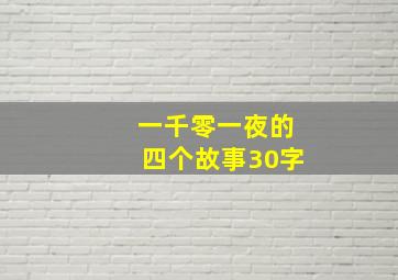 一千零一夜的四个故事30字