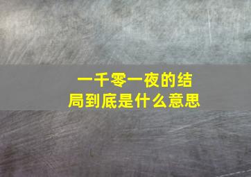 一千零一夜的结局到底是什么意思