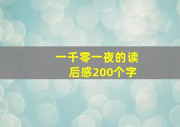 一千零一夜的读后感200个字