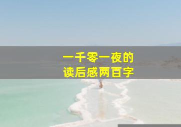 一千零一夜的读后感两百字