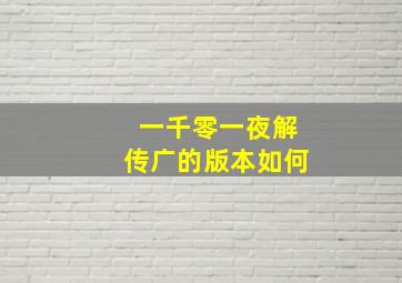 一千零一夜解传广的版本如何