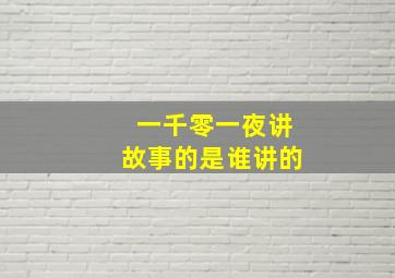 一千零一夜讲故事的是谁讲的