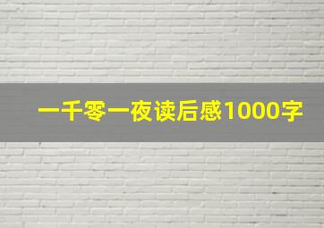 一千零一夜读后感1000字