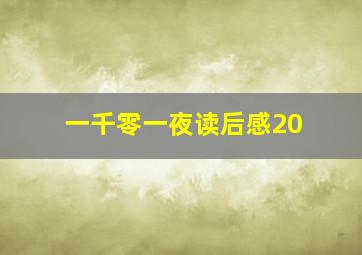 一千零一夜读后感20