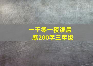 一千零一夜读后感200字三年级