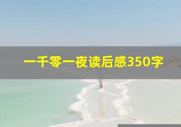 一千零一夜读后感350字