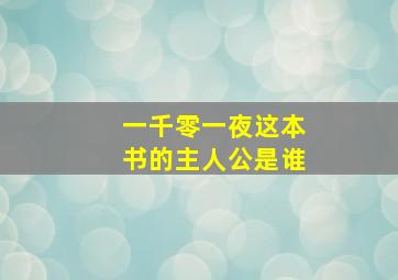 一千零一夜这本书的主人公是谁