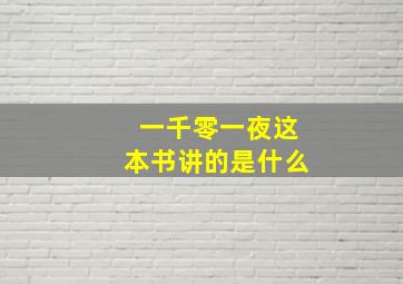 一千零一夜这本书讲的是什么