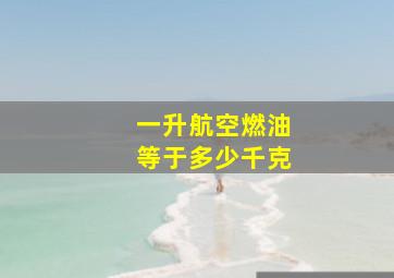 一升航空燃油等于多少千克