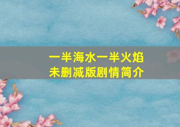 一半海水一半火焰未删减版剧情简介