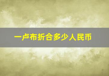 一卢布折合多少人民币