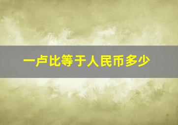 一卢比等于人民币多少