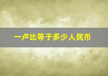 一卢比等于多少人民币