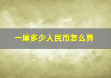 一厘多少人民币怎么算