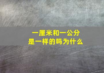 一厘米和一公分是一样的吗为什么