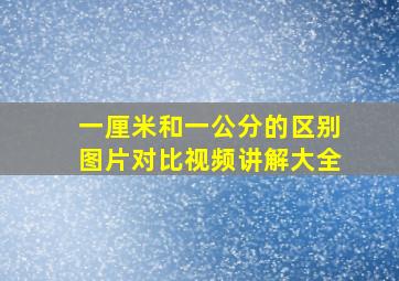 一厘米和一公分的区别图片对比视频讲解大全