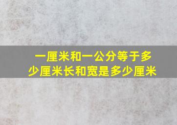 一厘米和一公分等于多少厘米长和宽是多少厘米