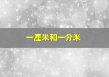 一厘米和一分米