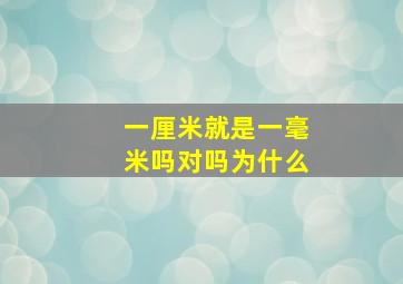 一厘米就是一毫米吗对吗为什么