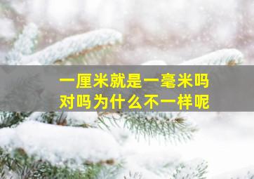 一厘米就是一毫米吗对吗为什么不一样呢