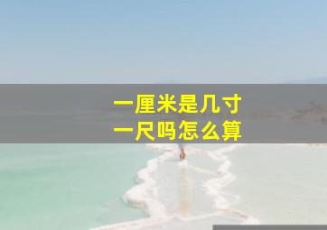 一厘米是几寸一尺吗怎么算