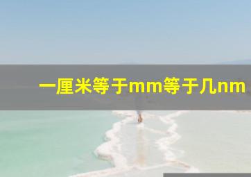 一厘米等于mm等于几nm