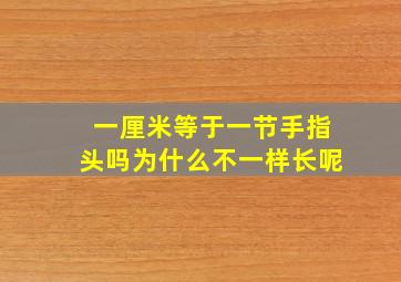 一厘米等于一节手指头吗为什么不一样长呢