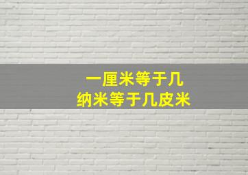 一厘米等于几纳米等于几皮米