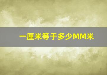 一厘米等于多少MM米