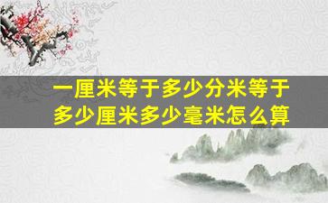 一厘米等于多少分米等于多少厘米多少毫米怎么算