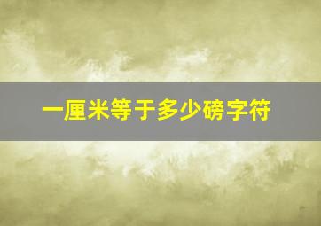 一厘米等于多少磅字符