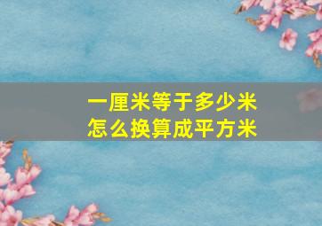 一厘米等于多少米怎么换算成平方米