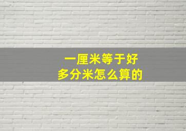 一厘米等于好多分米怎么算的