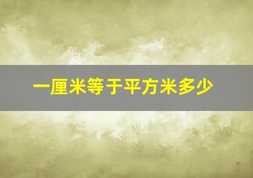 一厘米等于平方米多少