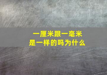 一厘米跟一毫米是一样的吗为什么