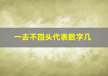 一去不回头代表数字几