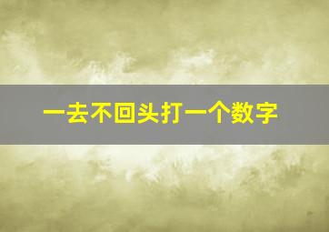 一去不回头打一个数字